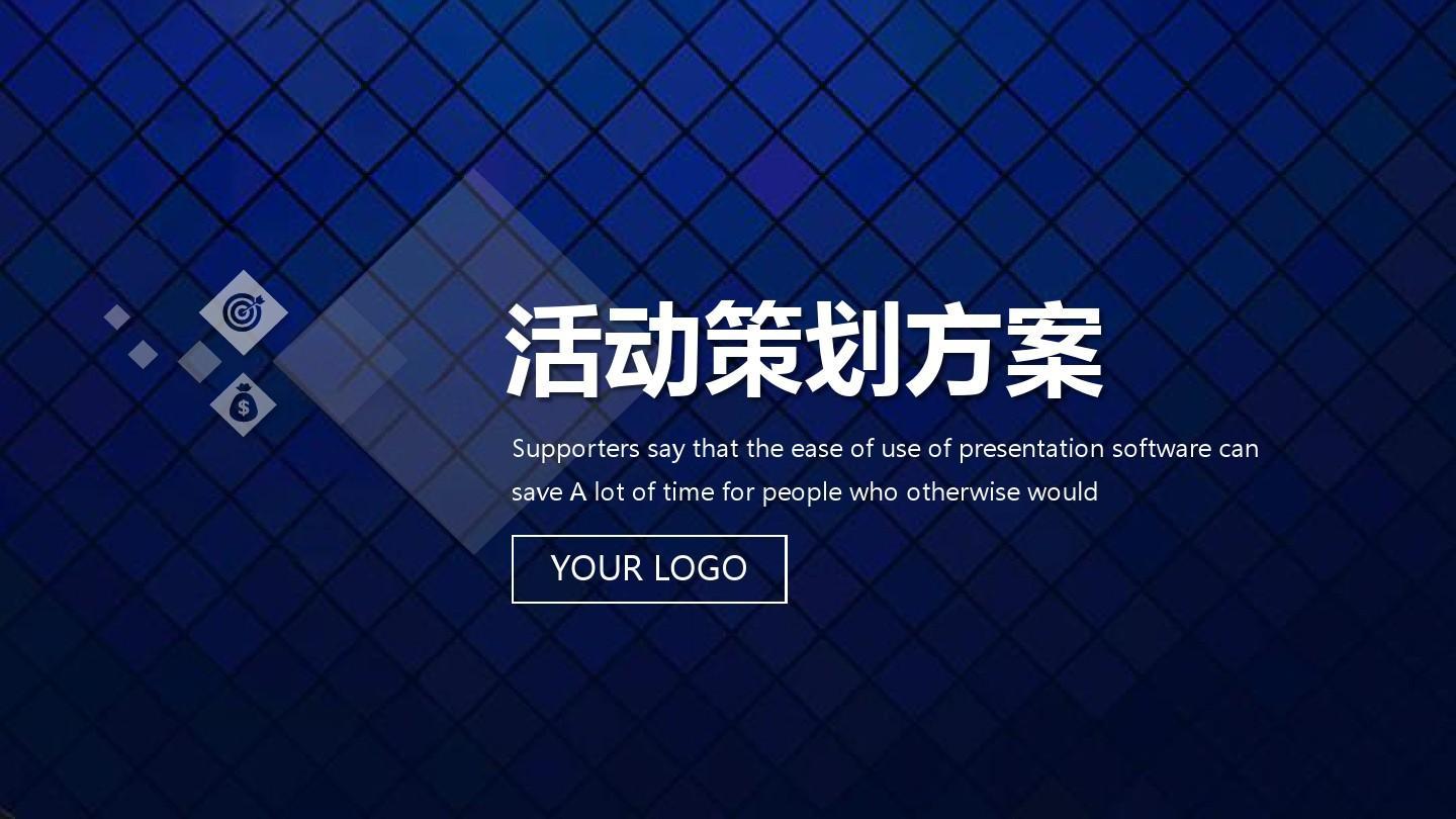【活動策劃】活動策劃方案的8個(gè)基本格式！
