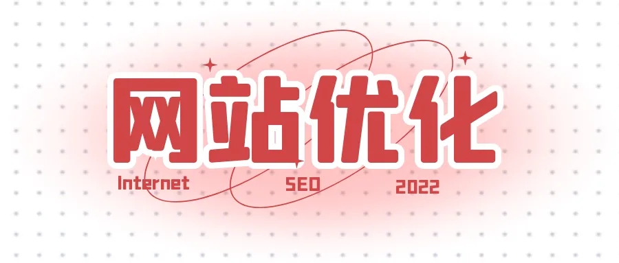 網(wǎng)站優(yōu)化之如何提升快照的更新時(shí)間？