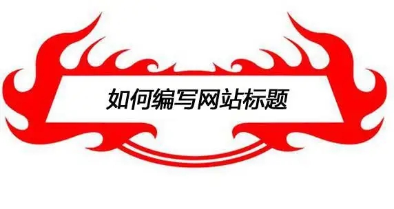 手把手教你撰寫(xiě)網(wǎng)站標(biāo)題時(shí)需注意的4個(gè)方面