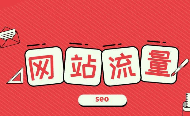 如何在不更新內容的情況下提高網(wǎng)站流量