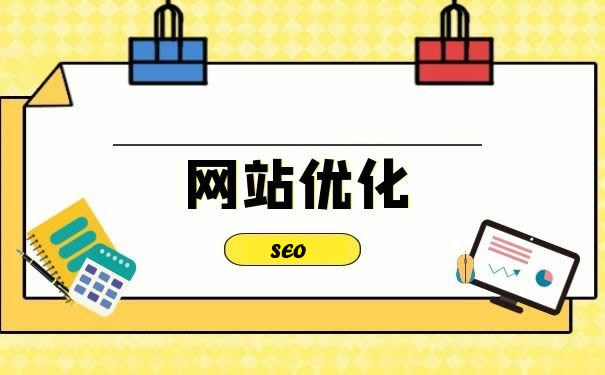 網(wǎng)站優(yōu)化：開啟數(shù)字營銷新征程