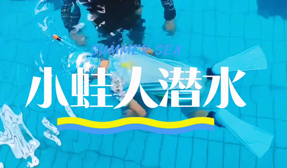 向“小蛙人”級別進發(fā)！